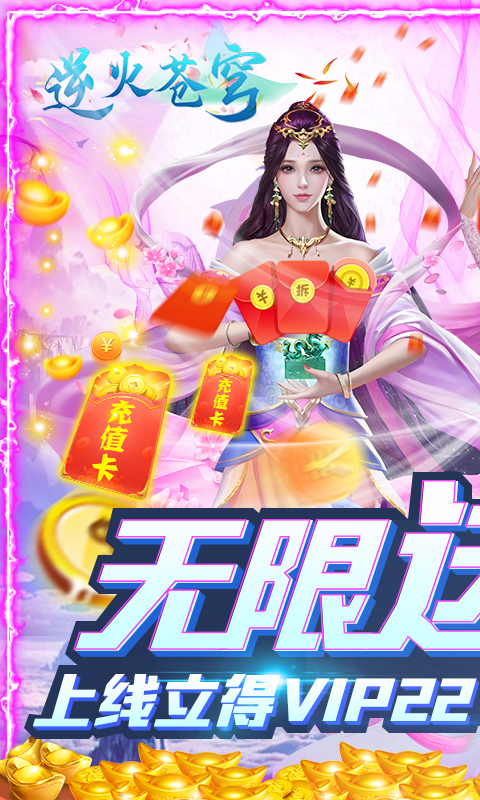 逆火苍穹（送1000元充值）