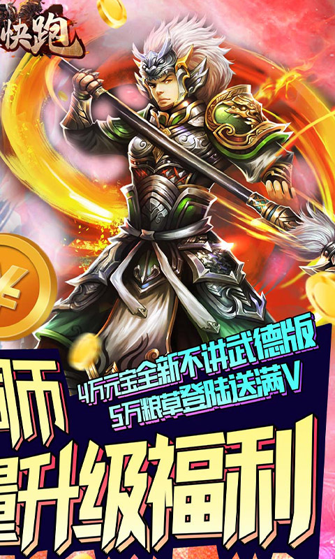 主公快跑（送百万铜钱）