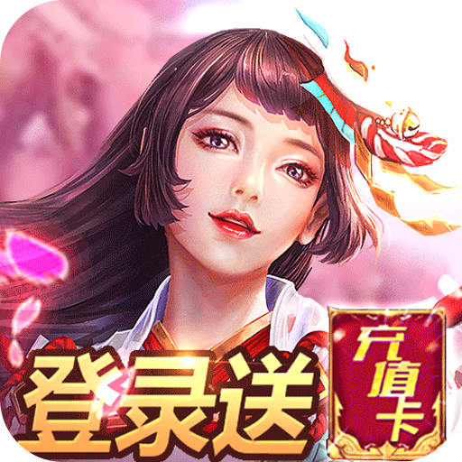 我的女神OL（送千元充值卡）