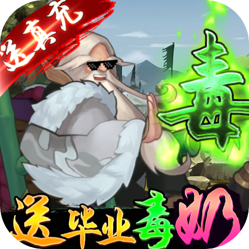 荣耀战国（送毕业毒奶）