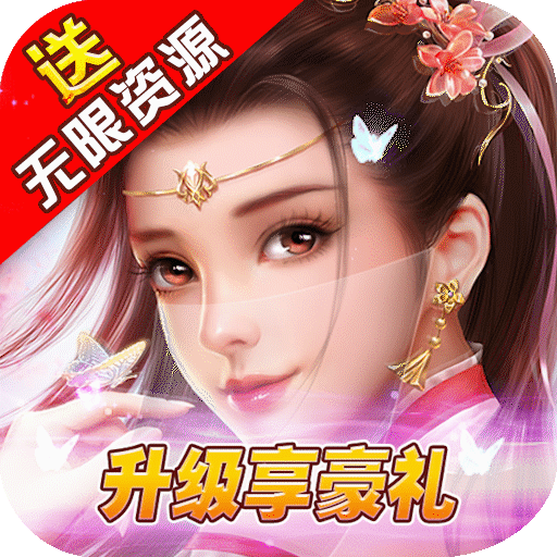 柔情小师妹（送无限资源）
