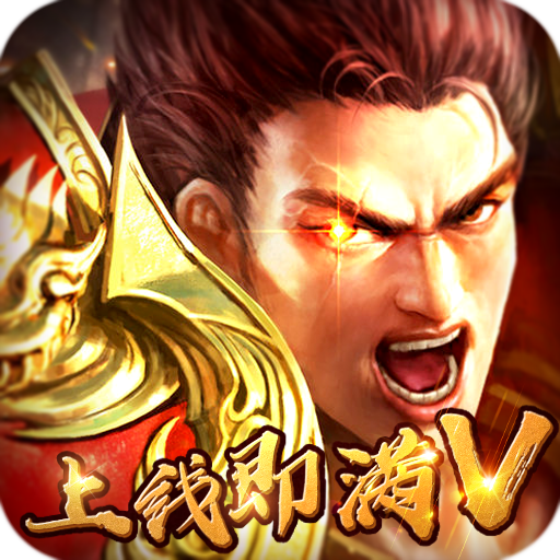 上古战歌（满V传奇）