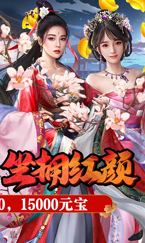 红颜霸业（无限充值卡）