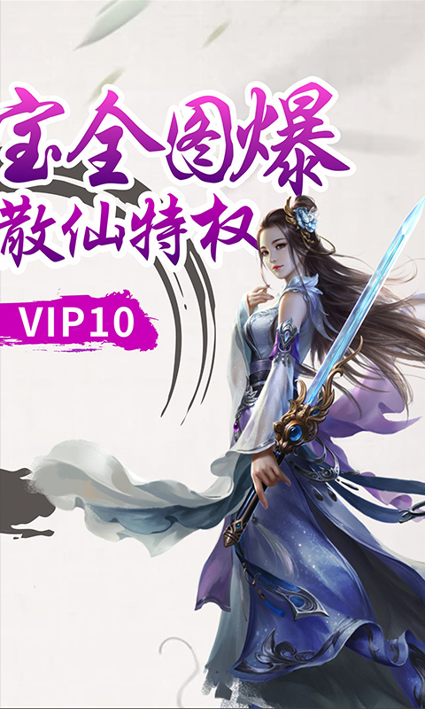 江湖传（福利特权）