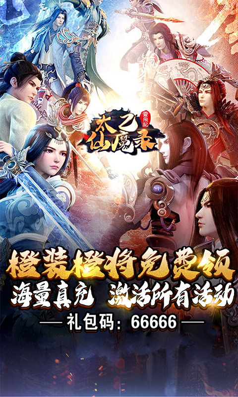 太乙仙魔录之灵飞纪（1元商城）