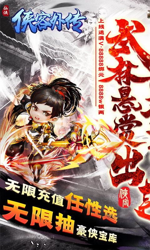 侠客外传（悬赏无限充）