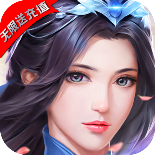 刀剑演武（无限送充值）
