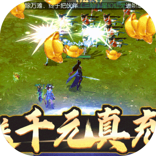 武布天下（无限送真充）