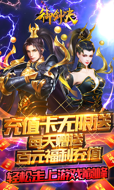 御剑决（送无限充值）公测