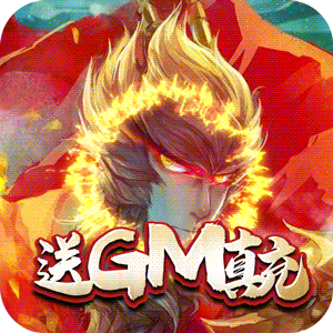 西游记之大圣归来（送GM真充）