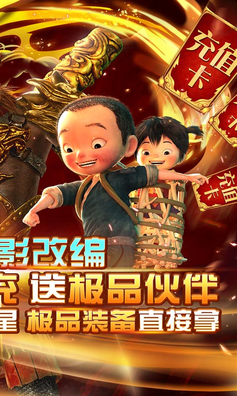 西游记之大圣归来（送GM真充）