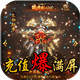 盛世龙城（充值乱爆）