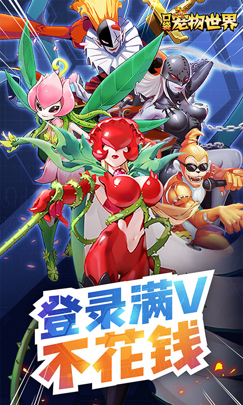口袋宠物世界（签到送真充）