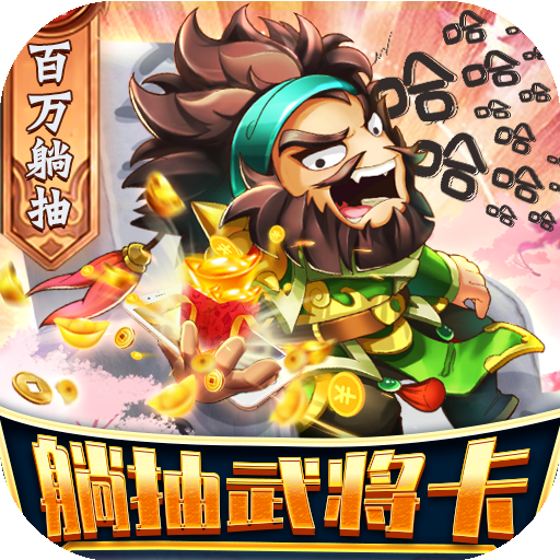 非常三国志（百万躺抽）