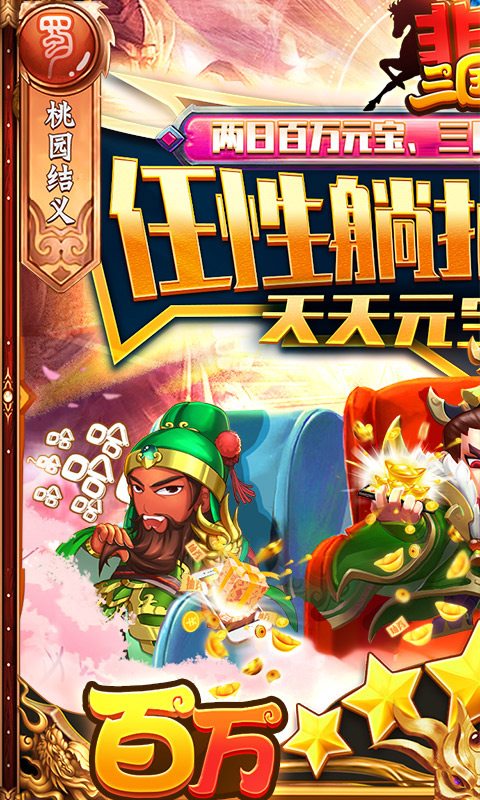 非常三国志（百万躺抽）