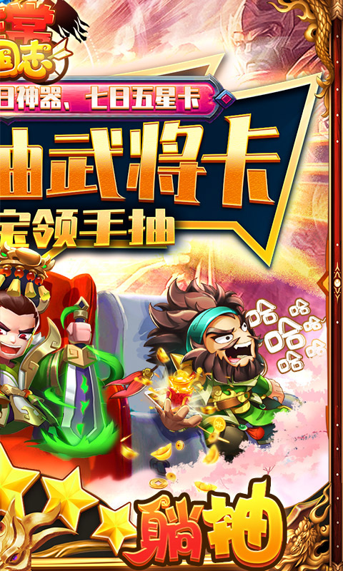 非常三国志（百万躺抽）