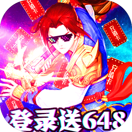 跑跑西游（激爽）