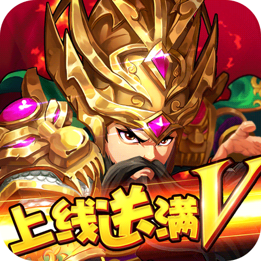 水浒乱斗（上线送满V）