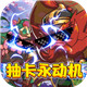 猫三国（欧皇无限抽）