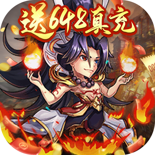三国信长（送648真充）