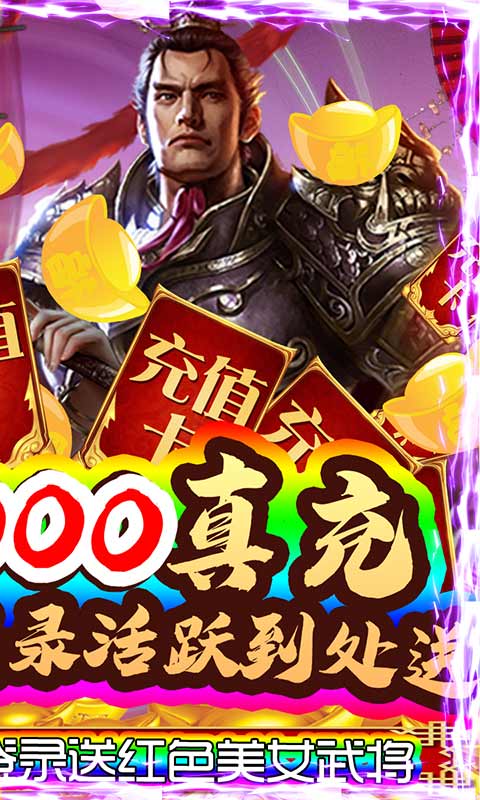 蜀将战记（送千元真充）