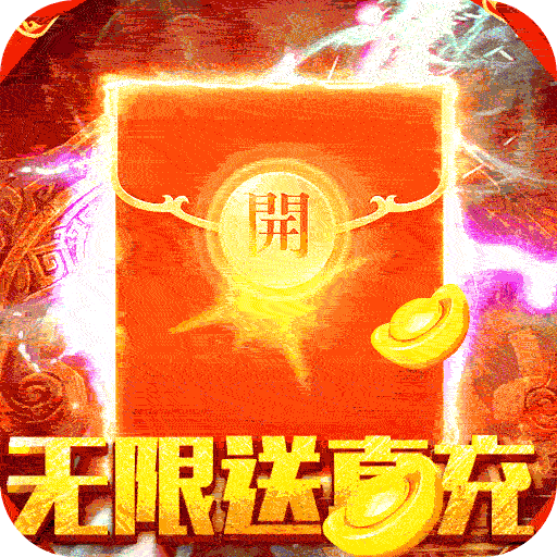 赤炎屠龙（无限送真充）