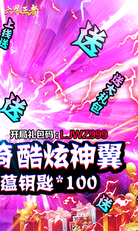 六界王者（送百抽）