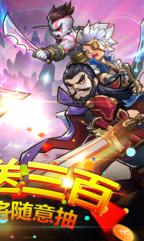 神将（每天送300抽）