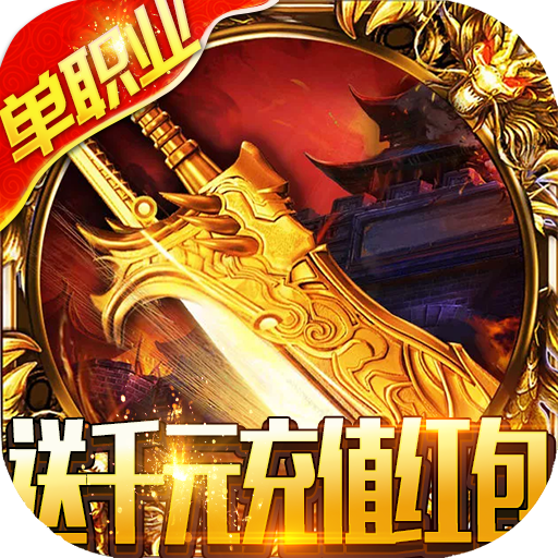 龙之霸业（刀刀爆红包）