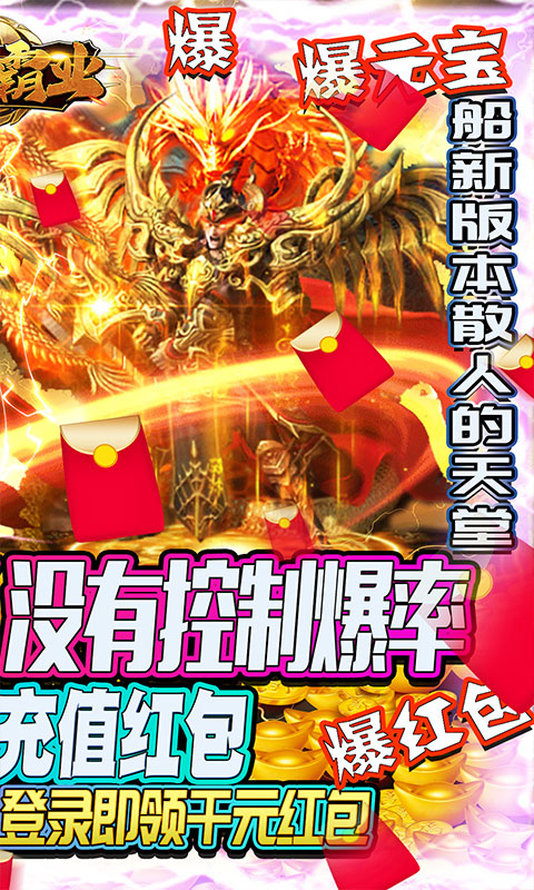 龙之霸业（刀刀爆红包）