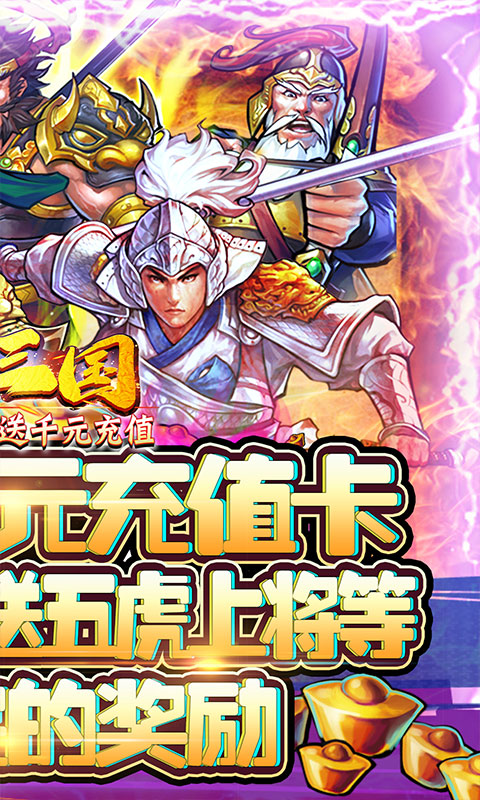 霸战三国（送千元充值）