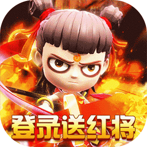 梦西游（无限免充）