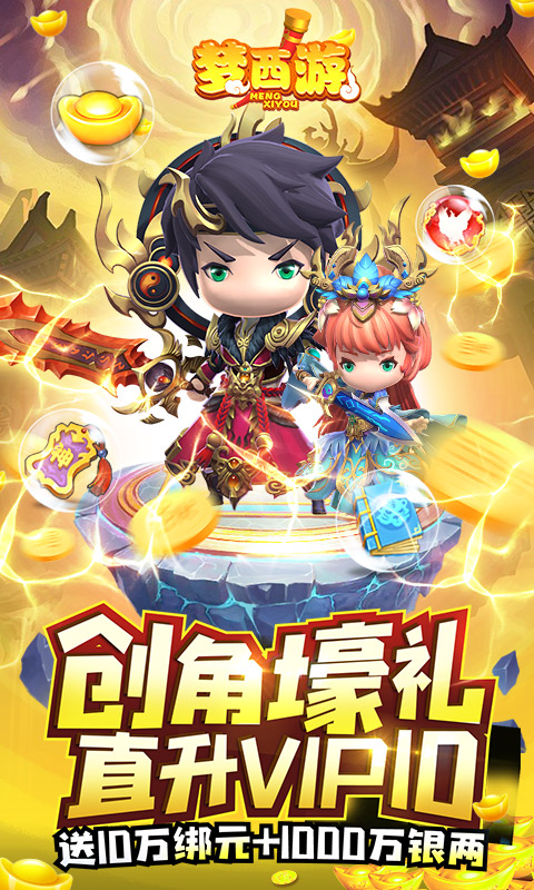 梦西游（无限免充）