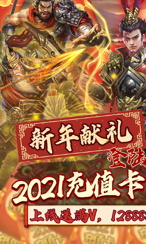 热血群英传（送永抽2021充值）
