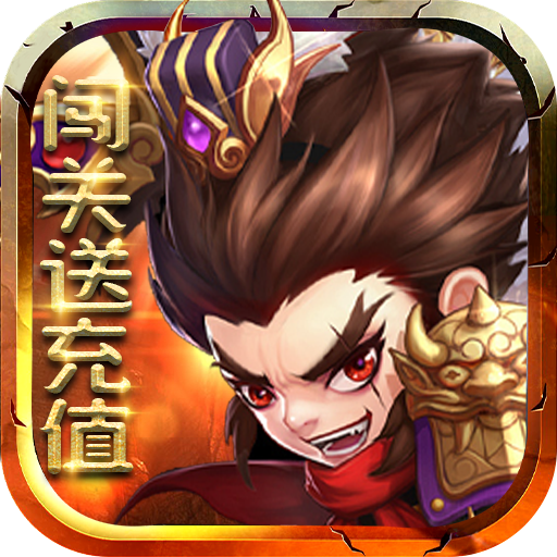 别惹三国BT（闯关爆真充）