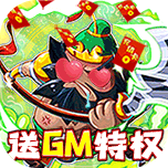 萌战记（送GM无限充）