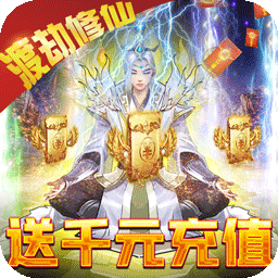仙魔奇谈（1元商城版）