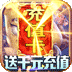 我叫MT世界（送千元充值）