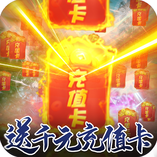 梦八仙（回收送累充）