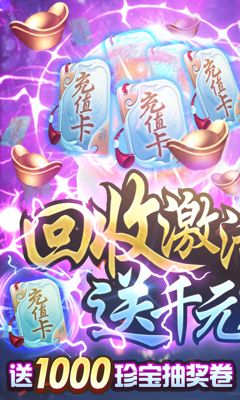 梦八仙（回收送累充）
