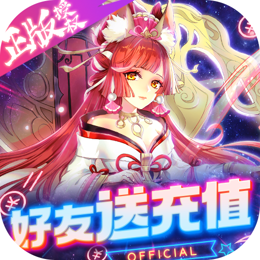 蜀山正传（好友送充啦）