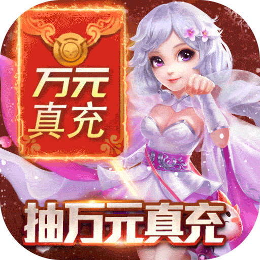 降魔神话（无限送真充）