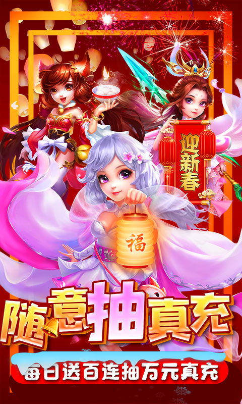 降魔神话（无限送真充）