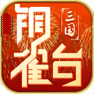 铜雀台（新年特权）
