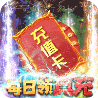 卧龙觉醒（送GM无限充）