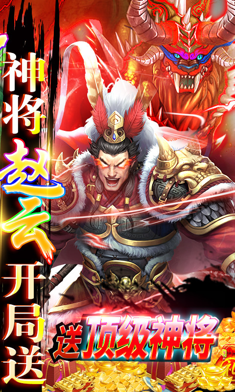 怒三国（送充领赵云）