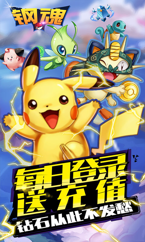 钢魂（送充无限抽）