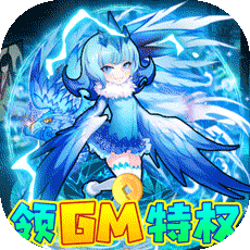 封神来了（送GM万元充）