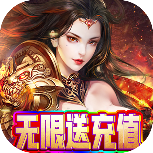狂怒（无限送充值）