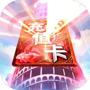 天御乾坤（连续送真充）